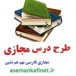 طرح درس روزانه مجازی فارسی نهم درس هم نشین